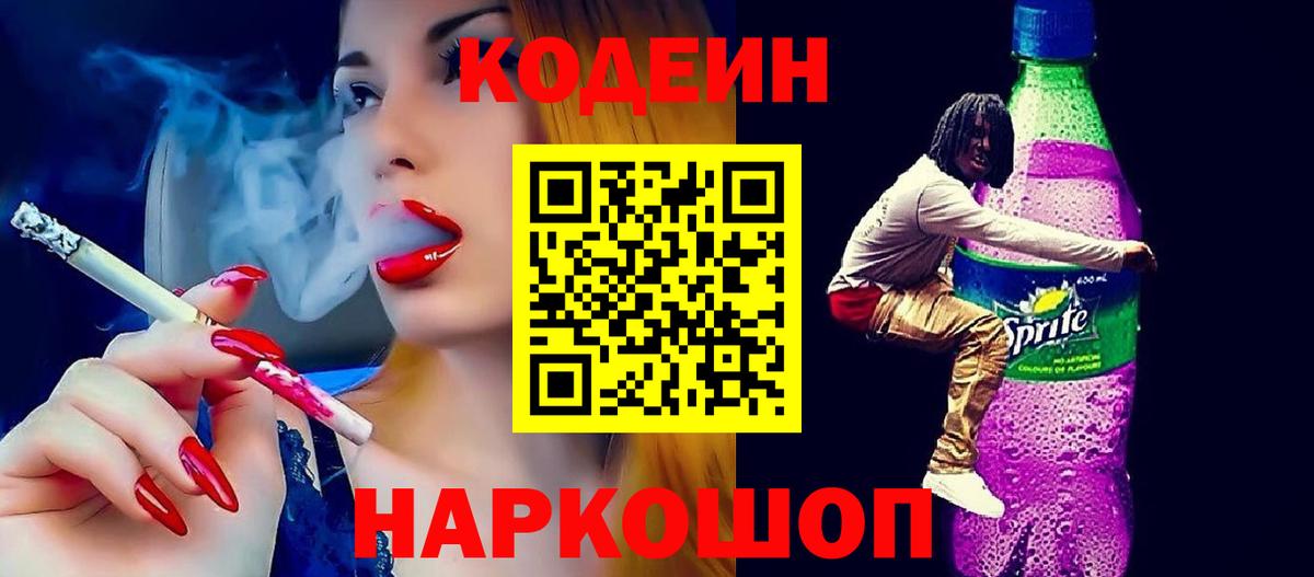 Карачаевск  Кодеин напиток Lean (лин)  Вход с VPN  Кодеиновый сироп Lean Purple Drank 